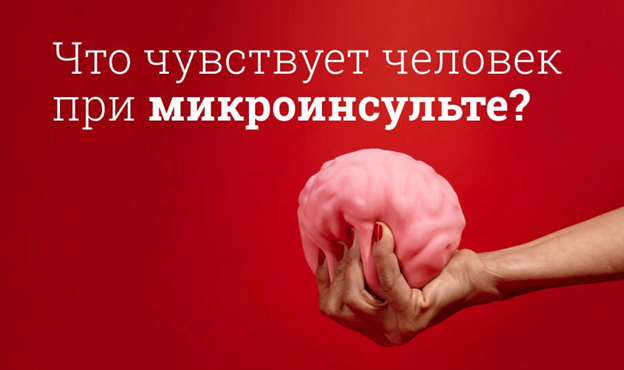 Что такое микроинсульт — и почему его нельзя игнорировать